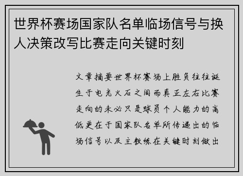 世界杯赛场国家队名单临场信号与换人决策改写比赛走向关键时刻