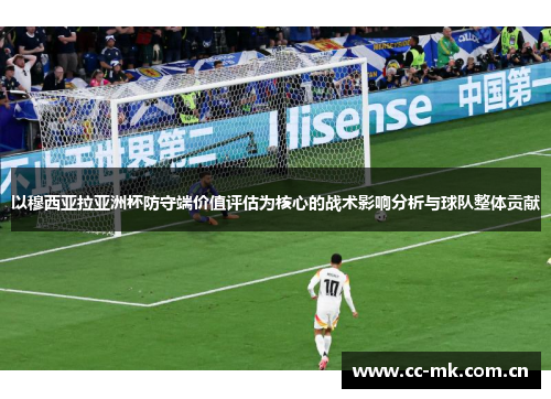 以穆西亚拉亚洲杯防守端价值评估为核心的战术影响分析与球队整体贡献 以穆西亚拉亚洲杯防守端价值评估为核心的战术影响分析与球队整体贡献