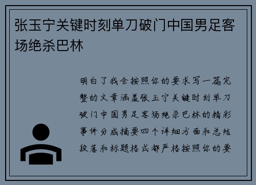 张玉宁关键时刻单刀破门中国男足客场绝杀巴林