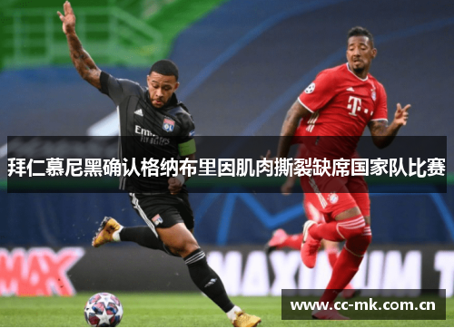 拜仁慕尼黑确认格纳布里因肌肉撕裂缺席国家队比赛 拜仁慕尼黑确认格纳布里因肌肉撕裂缺席国家队比赛
