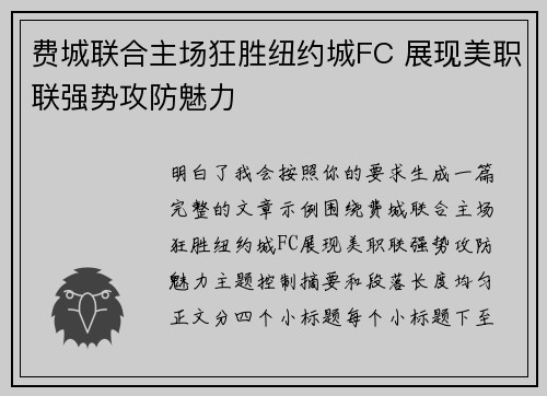费城联合主场狂胜纽约城FC 展现美职联强势攻防魅力 费城联合主场狂胜纽约城FC 展现美职联强势攻防魅力