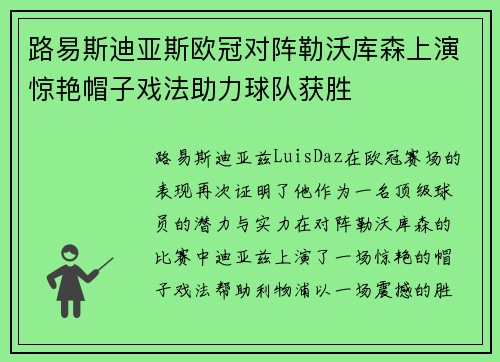 路易斯迪亚斯欧冠对阵勒沃库森上演惊艳帽子戏法助力球队获胜 路易斯迪亚斯欧冠对阵勒沃库森上演惊艳帽子戏法助力球队获胜