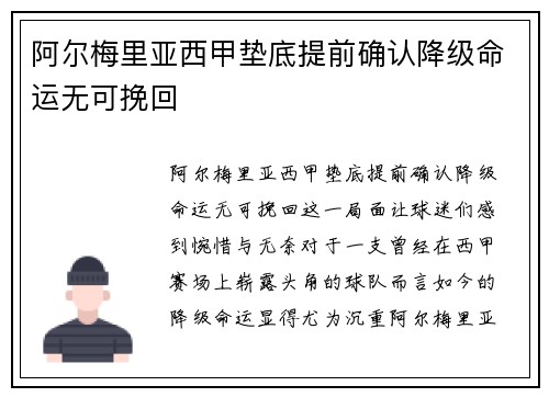 阿尔梅里亚西甲垫底提前确认降级命运无可挽回 阿尔梅里亚西甲垫底提前确认降级命运无可挽回