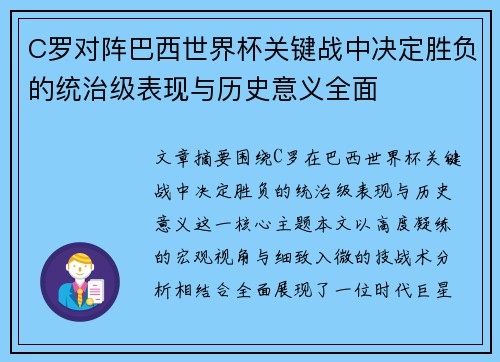 C罗对阵巴西世界杯关键战中决定胜负的统治级表现与历史意义全面