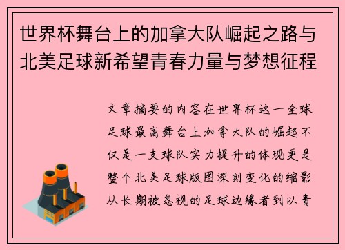 世界杯舞台上的加拿大队崛起之路与北美足球新希望青春力量与梦想征程 世界杯舞台上的加拿大队崛起之路与北美足球新希望青春力量与梦想征程