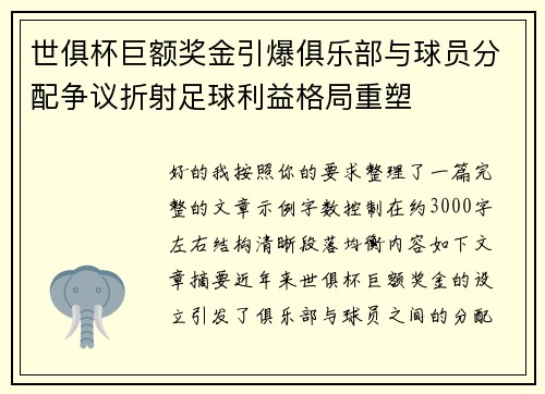 世俱杯巨额奖金引爆俱乐部与球员分配争议折射足球利益格局重塑