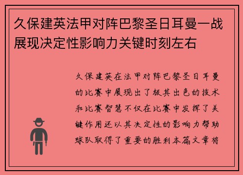 久保建英法甲对阵巴黎圣日耳曼一战展现决定性影响力关键时刻左右