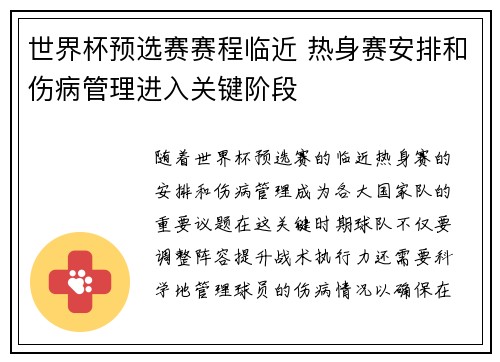 世界杯预选赛赛程临近 热身赛安排和伤病管理进入关键阶段 世界杯预选赛赛程临近 热身赛安排和伤病管理进入关键阶段