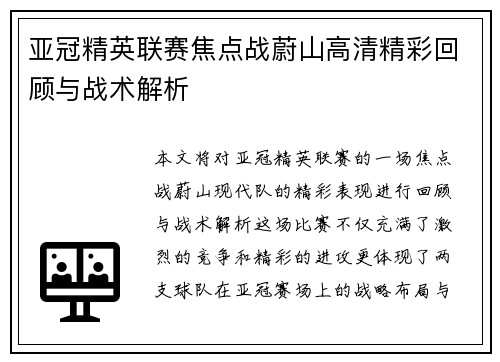 亚冠精英联赛焦点战蔚山高清精彩回顾与战术解析