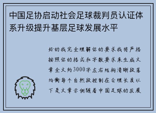 中国足协启动社会足球裁判员认证体系升级提升基层足球发展水平 中国足协启动社会足球裁判员认证体系升级提升基层足球发展水平