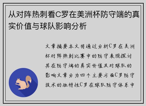 从对阵热刺看C罗在美洲杯防守端的真实价值与球队影响分析 从对阵热刺看C罗在美洲杯防守端的真实价值与球队影响分析