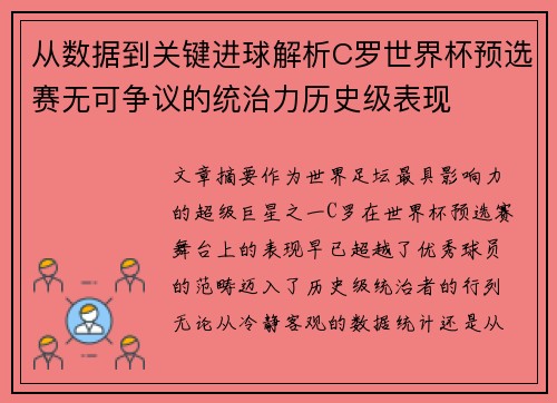 从数据到关键进球解析C罗世界杯预选赛无可争议的统治力历史级表现