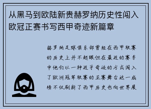 从黑马到欧陆新贵赫罗纳历史性闯入欧冠正赛书写西甲奇迹新篇章