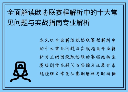 全面解读欧协联赛程解析中的十大常见问题与实战指南专业解析 全面解读欧协联赛程解析中的十大常见问题与实战指南专业解析