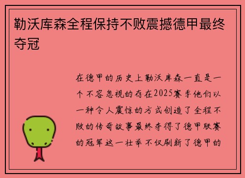 勒沃库森全程保持不败震撼德甲最终夺冠
