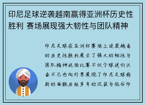 印尼足球逆袭越南赢得亚洲杯历史性胜利 赛场展现强大韧性与团队精神