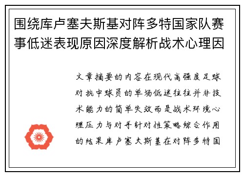 围绕库卢塞夫斯基对阵多特国家队赛事低迷表现原因深度解析战术心理因素
