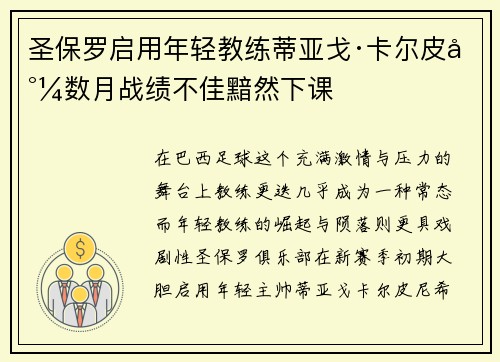 圣保罗启用年轻教练蒂亚戈·卡尔皮尼数月战绩不佳黯然下课