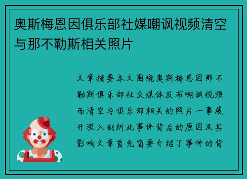 奥斯梅恩因俱乐部社媒嘲讽视频清空与那不勒斯相关照片