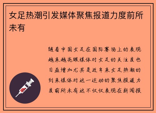 女足热潮引发媒体聚焦报道力度前所未有