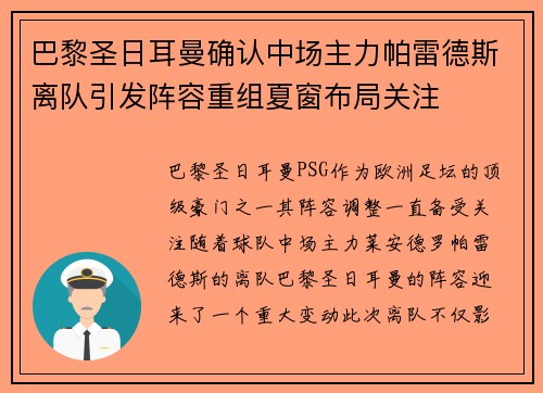 巴黎圣日耳曼确认中场主力帕雷德斯离队引发阵容重组夏窗布局关注 巴黎圣日耳曼确认中场主力帕雷德斯离队引发阵容重组夏窗布局关注