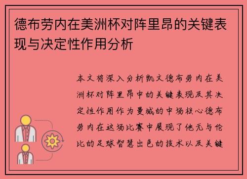 德布劳内在美洲杯对阵里昂的关键表现与决定性作用分析