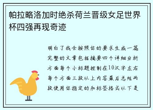 帕拉略洛加时绝杀荷兰晋级女足世界杯四强再现奇迹