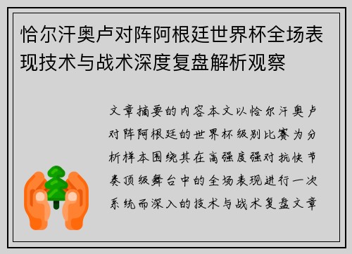 恰尔汗奥卢对阵阿根廷世界杯全场表现技术与战术深度复盘解析观察